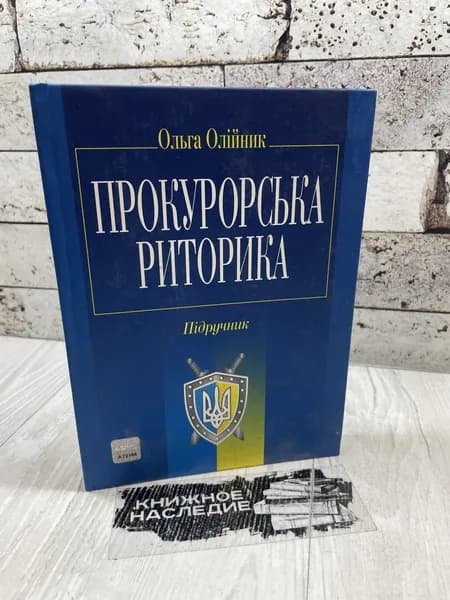 Олiйник О. Прокурорська риторика. Алерта 2008