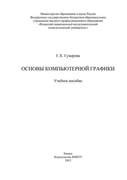 Основы компьютерной графики | Гумерова Г. Х. | Электронная книга
