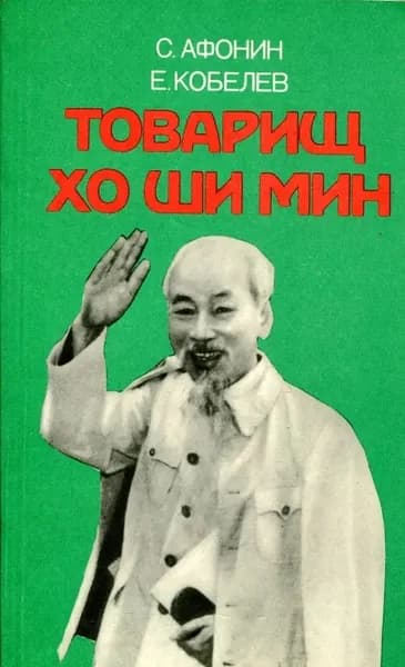 Товарищ Хо Ши Мин