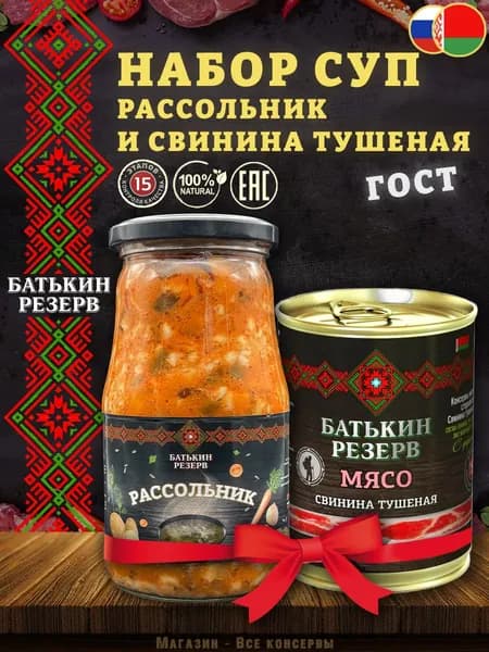 Суп набор: Рассольник и Свинина тушеная Батькин резерв, 868 г