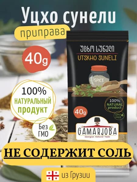 Уцхо сунели GAMARJOBA 40 гр. Грузия