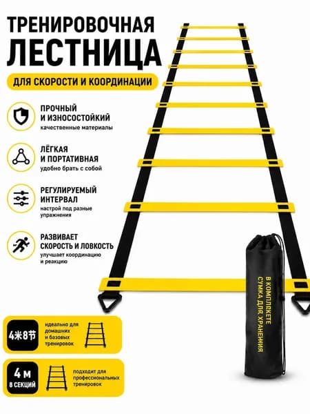 координационная лестница для тренировок