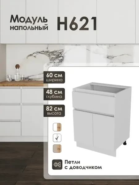 Модуль напольный 60 см с ящиком для кухни Н621