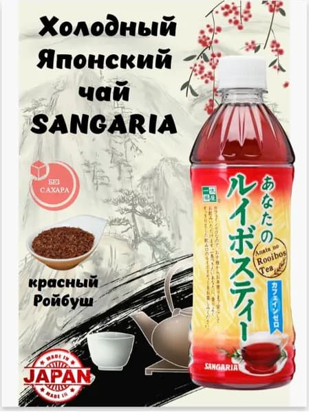 Сангария Холодный Японский чай SANGARIA 500мл красный чай Ройбуш без кофеина