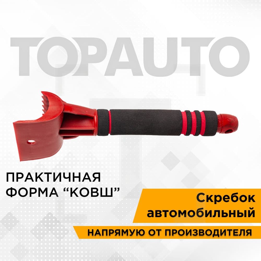 Скребок для стекол автомобильный для чистки льда и уборки снега с машины, с мягкой ручкой, 26 см