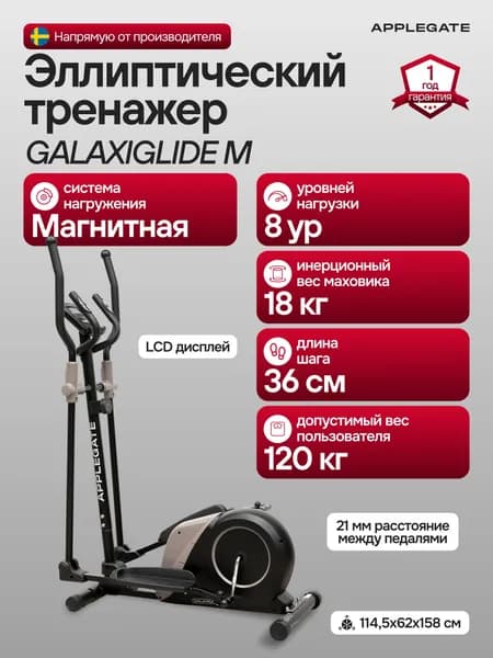Эллиптический тренажер для дома APPLEGATE GALAXYGLIDE M
