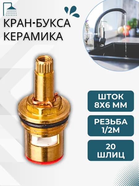 Кран букса для смесителя керамическая Ремкомплект для умывальника 180 градусов под маховик крест 8х6 мм 1/2" 20 шлиц 575-190