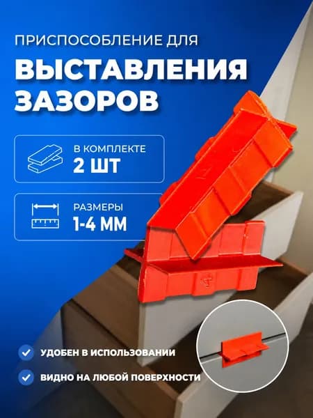 Кондуктор для выставления мебельных зазоров 1-4мм 2 штуки