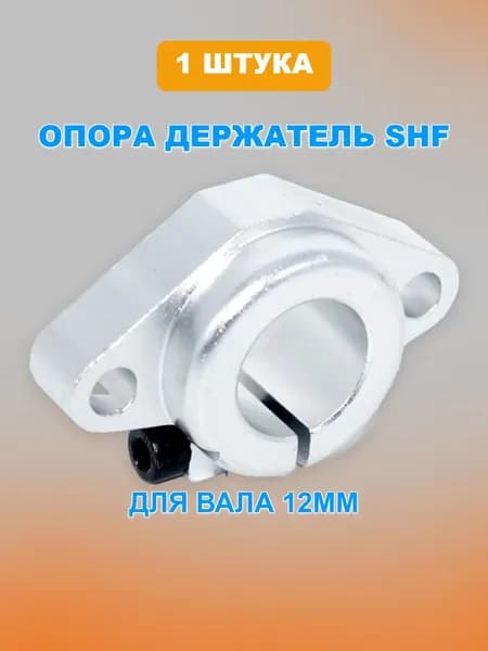 Опора (держатель) SHF12 для направляющих валов 12мм