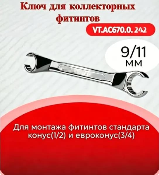 Ключ для соединителей евроконус9/11MM
