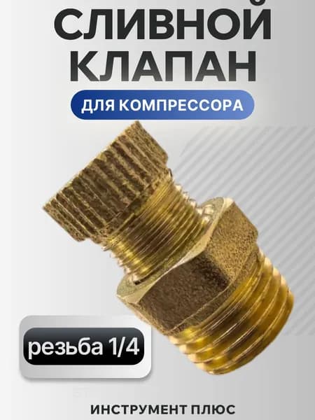Сливной клапан для компрессора, резьба 1/4"