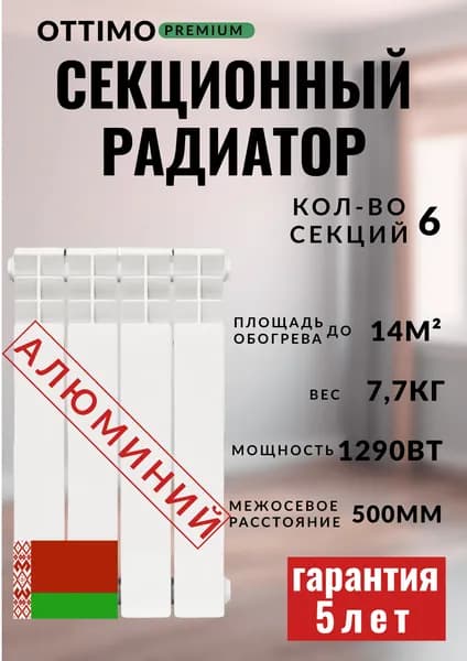 OTTIMO ALUM 100/500/6 PREMIUM радиатор алюминий, 6 секций
