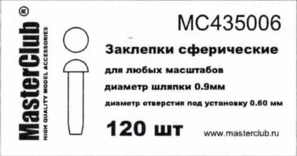 Сферические заклепки для моделей MC435006