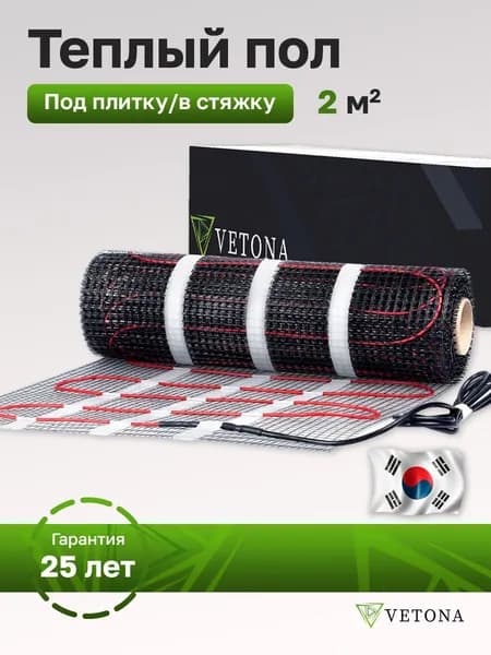 Нагревательный мат под плитку теплый пол 2 м2 Vetona Mat 150 Вт/м2