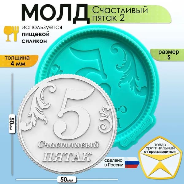 Молд силиконовый "Счастливый пятак 2" (S), силиконовая форма для заливки гипса, мыла, шоколада, смолы и другого творчества