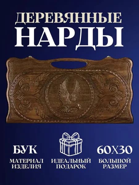 Нарды деревянные резные ручной работы с шашками 2 в 1, большие нарды из бука в подарок, настольная игра подарок мужчине на день рождения