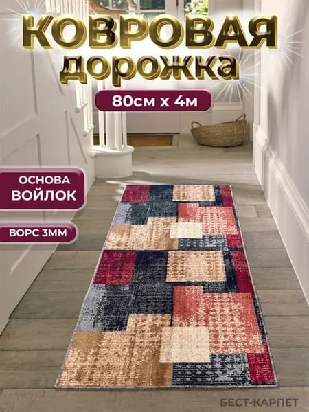 Ковровая дорожка на пол 80х400 см