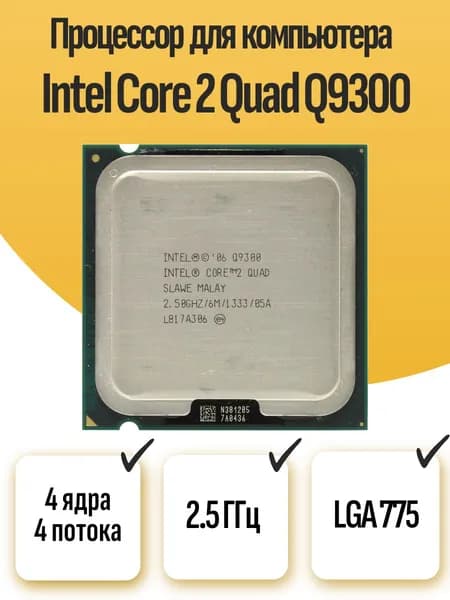 S-775 Процессор Intel Core 2 Quad Q9300