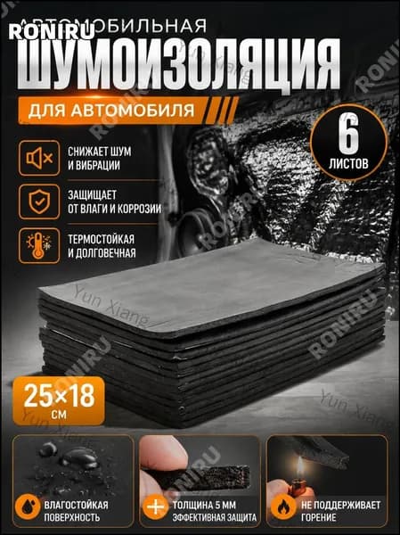 Шумоизоляция автомобильная, 0.25 м, толщина: 5 мм, 6 шт.