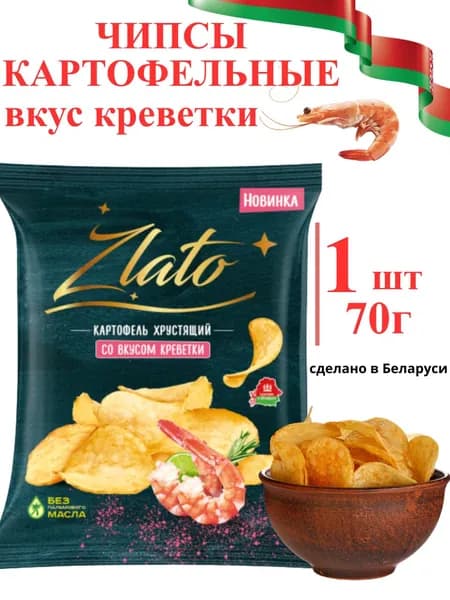Чипсы белорусские натуральные Zlato со вкусом креветки, 70гр