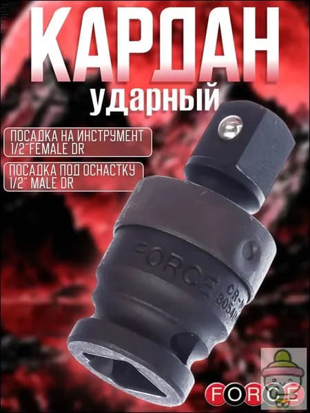Кардан ударный 1/2" шарнирный, 75 мм FORCE 80541MPB