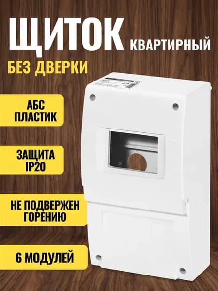 Щиток для автоматов и счетчика