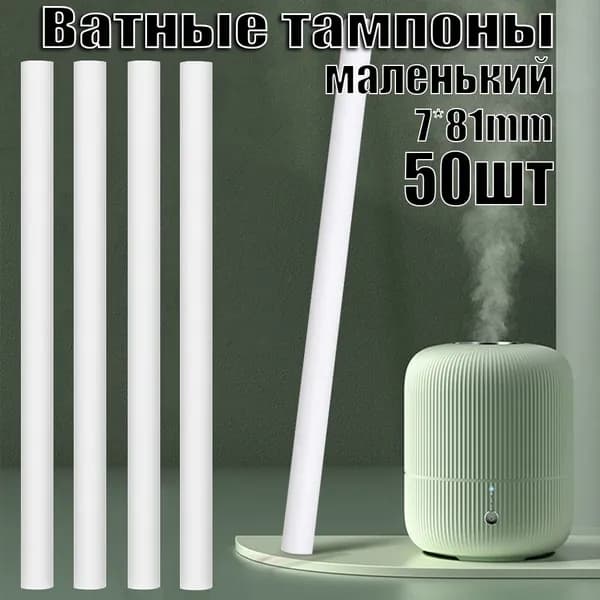 Ватные тампоны для увлажнения воздуха