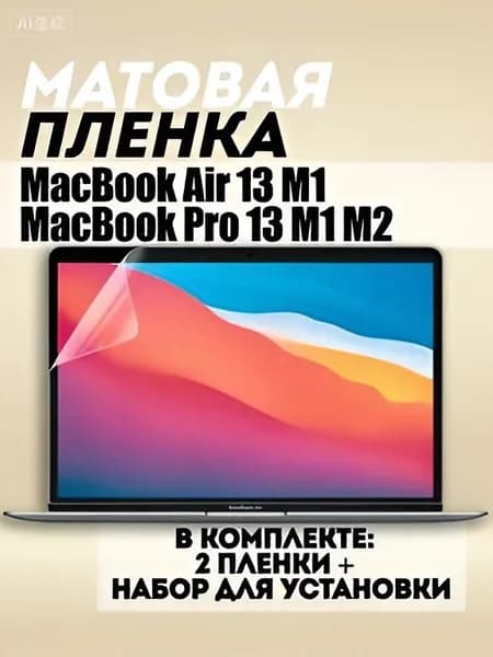 Матовая пленка для MacBook Air 13.3 M1, MacBook Pro 13.3 M1 M2 / Защитная пленка для экрана МакБук Аир / Про 13.3 2016-2020 (A1932 A2179 A2337 A1706 A1708 A1989 A2159 A2251 A2289 A2338), 2шт