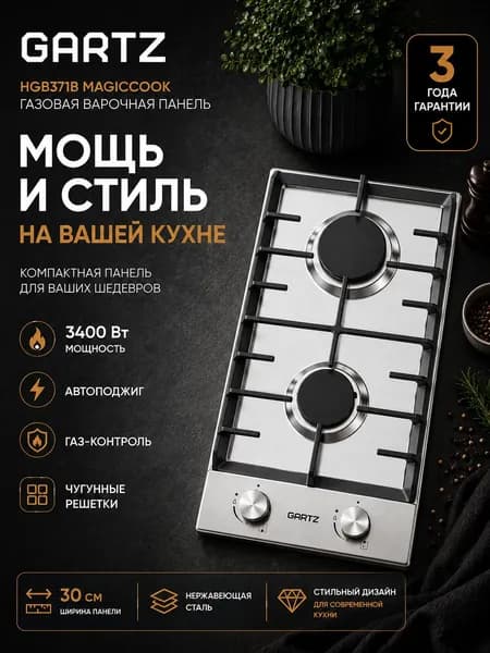 Варочная панель газовая GARTZ HGB371X Magiсook 2 конфорки, 30см, нержавеющая сталь, чугунные решетки, автоматический электроподжиг, газ-контроль