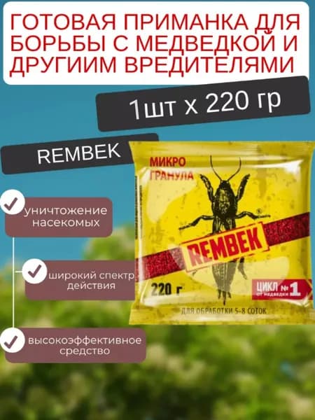 Рембэк МикроГранула от медведки 220гр