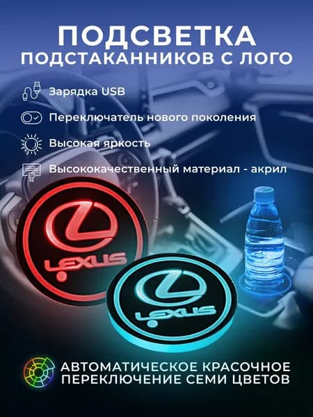 Подсветка подстаканников с логотипом LEXUS (68 мм/2 шт. )