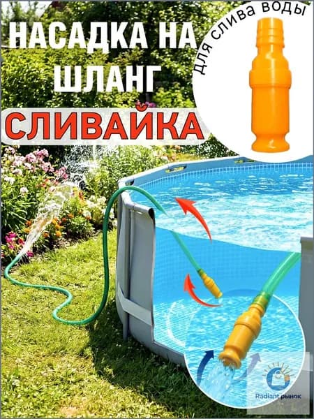 Насадка на шланг Сливайка для слива воды из бочек бассейнов