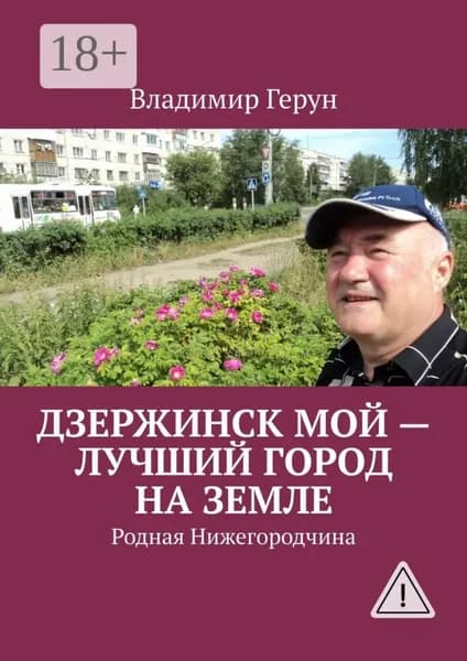 Дзержинск мой лучший город на земле. Родная Нижегородчина | Герун Владимир | Электронная книга