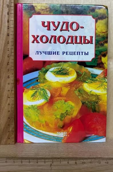 Чудо-холодцы. Лучшие рецепты | Гирченко Ирина Александровна