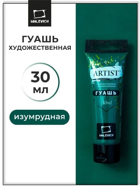 Гуашь художественная для рисования Малевичъ, изумрудная PW6/PY3/PG7, туба 30 мл, гуашевая краска в тюбиках поштучно