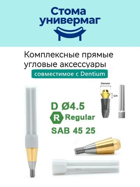 Составной прямой абатмент для макета, совместимые с Dentium 4525
