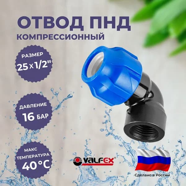Отвод для ПНД трубы 90 градусов 25х1/2" внутренняя резьба VALFEX