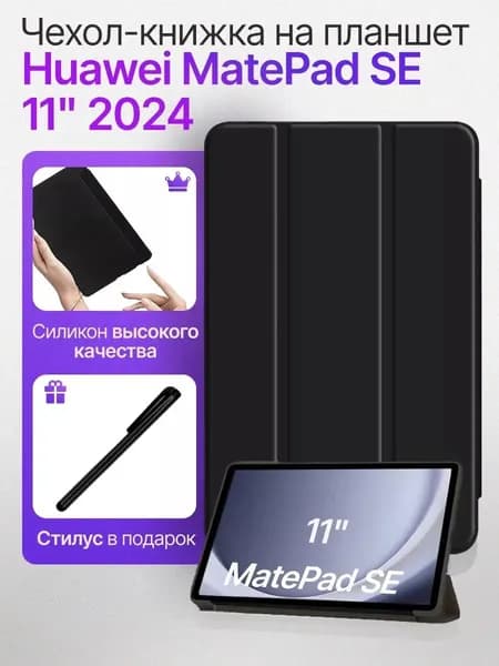 Чехол книжка на планшет Huawei MatePad SE 11" 2024 - 2025