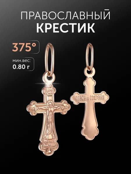 Крест православный золотой 375 пробы " Спаси и сохрани"