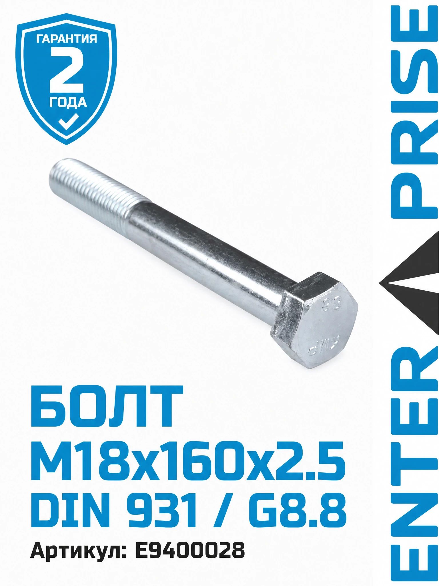Болт М18х160х2.5 DIN 931 / G8.8