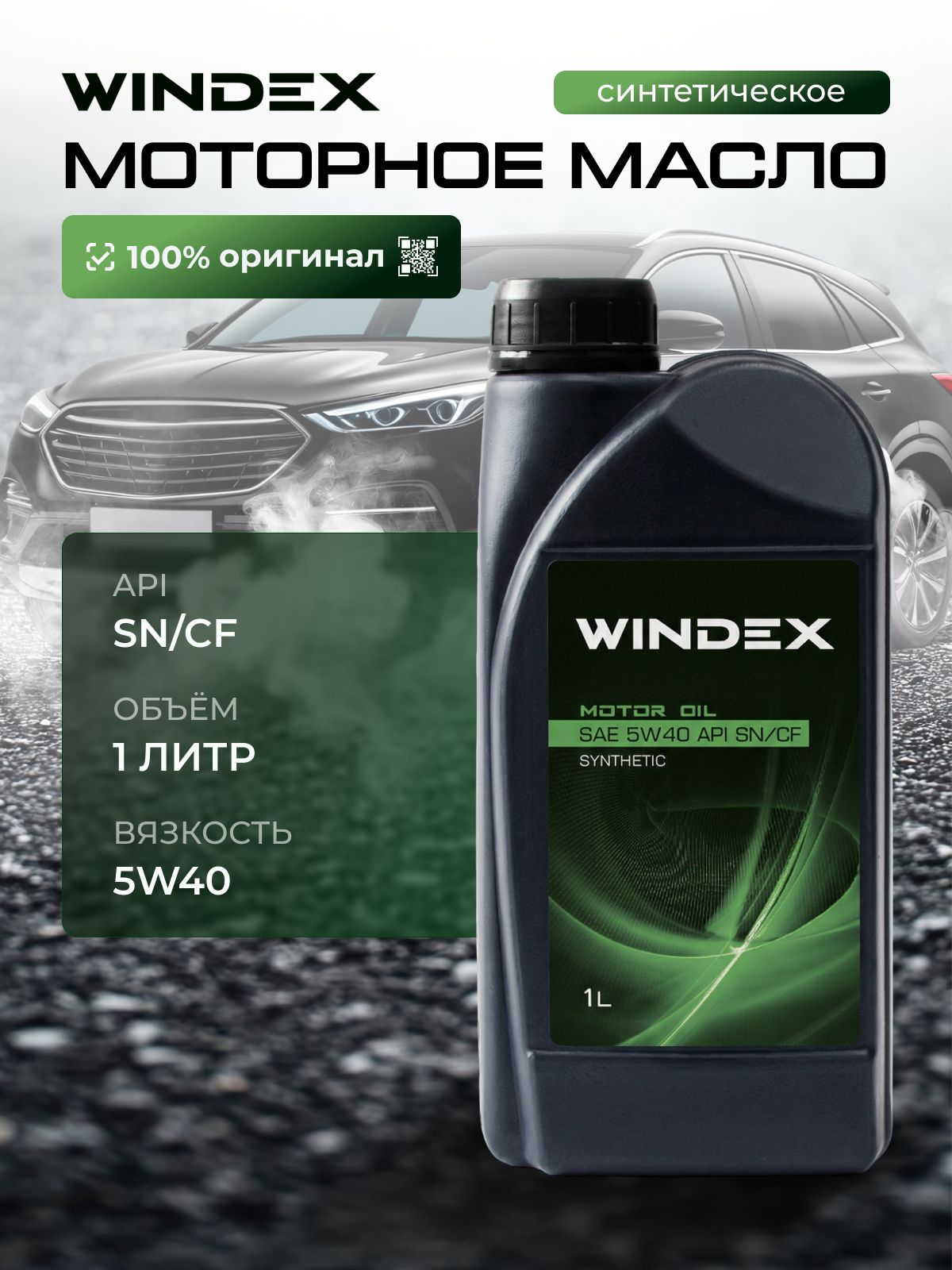 WINDEX 5W-40 Масло моторное, Синтетическое, 1 л