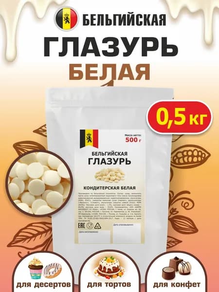 Глазурь кондитерская белая 500 г, ШОКО, Бельгийская, шоколадная, для тортов, пряников, выпечки