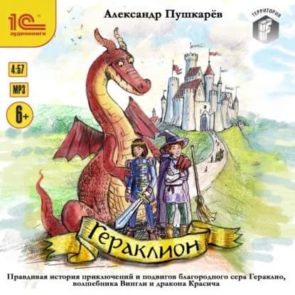 Гераклион. Правдивая история приключений и подвигов благородного сера Гераклио, волшебника Вингли и дракона Красича | Пушкарев Александр Иванович | Электронная аудиокнига