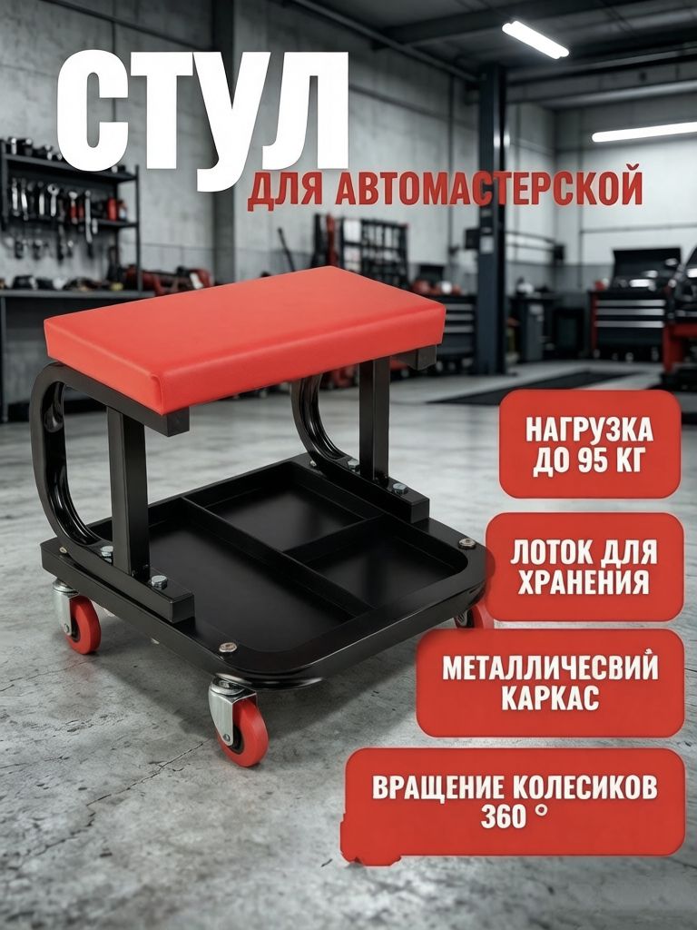 Стул для автомастерской с полкой для инструментов, металлический каркас, колеса 360, нагрузка до 95 кг
