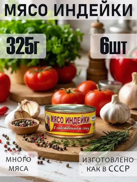 Мясо ИНДЕЙКИ в собственном соку 6 шт по 325 гр