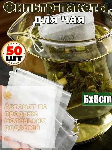 Фильтр для чая, кофе 6x8 см