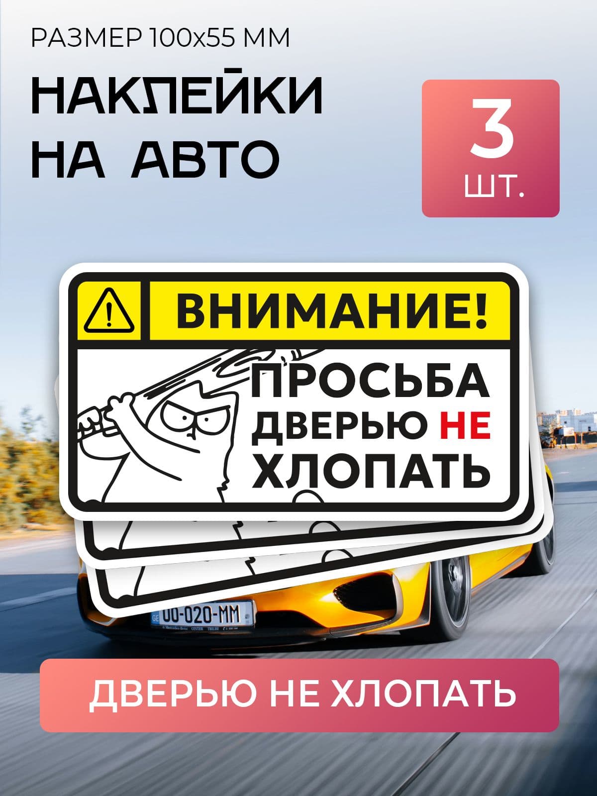 Наклейки на авто / Кот, Не хлопать дверью