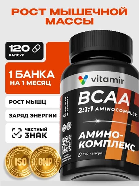 BCAA (бцаа) аминокислоты VITAMIR PRO / всаа спортивное питание для роста мышц / 120 капсул