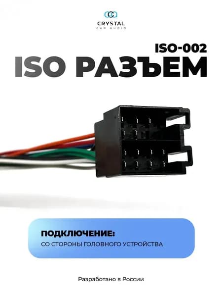 Переходник адаптер ISO-002 Crystal Car Audio для автомагнитолы, универсальный разъем ISO (гнездо) для ГУ