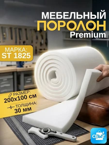 Мебельный поролон Шумология Premium ST1825 2000*1000*30 / мебельный наполнитель